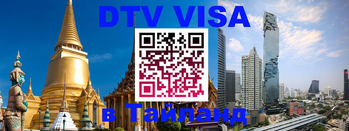 Сколько стоит виза DTV в Тайланд Псков 