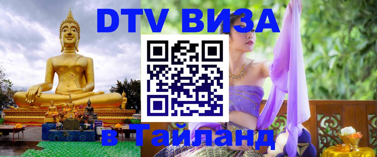 DTV Visa Thailand — прайс и условия, виза без дополнительных документов - 