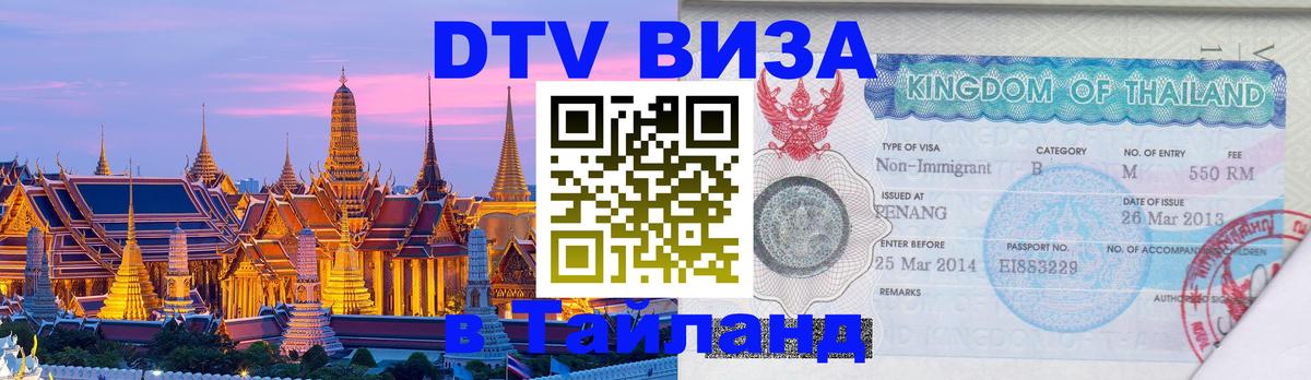 Visa ДТВ Тайланд помощь 